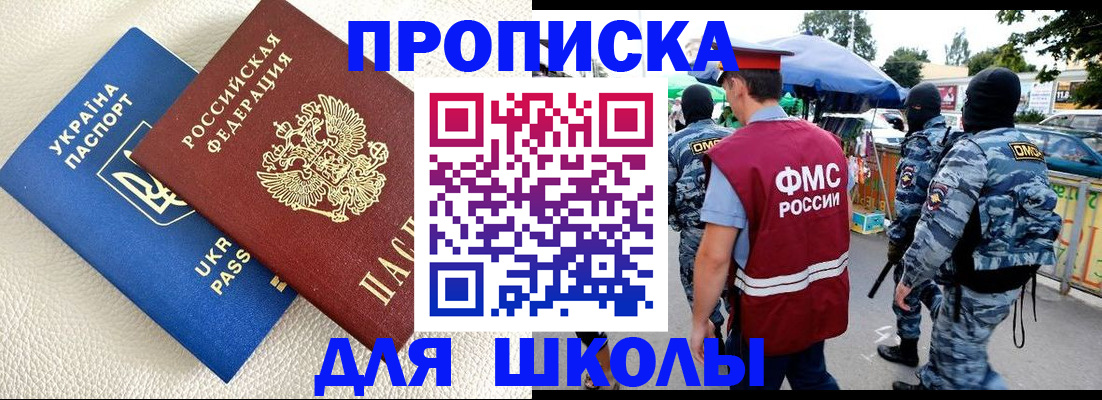 прописка для школы в Гусеве